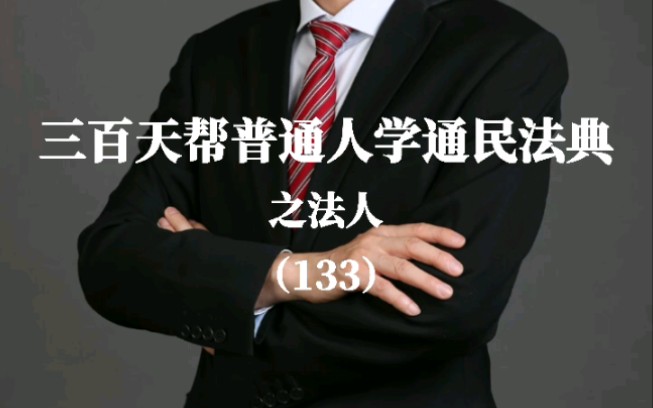 三百天帮普通人学通民法典之法人(133)哔哩哔哩bilibili