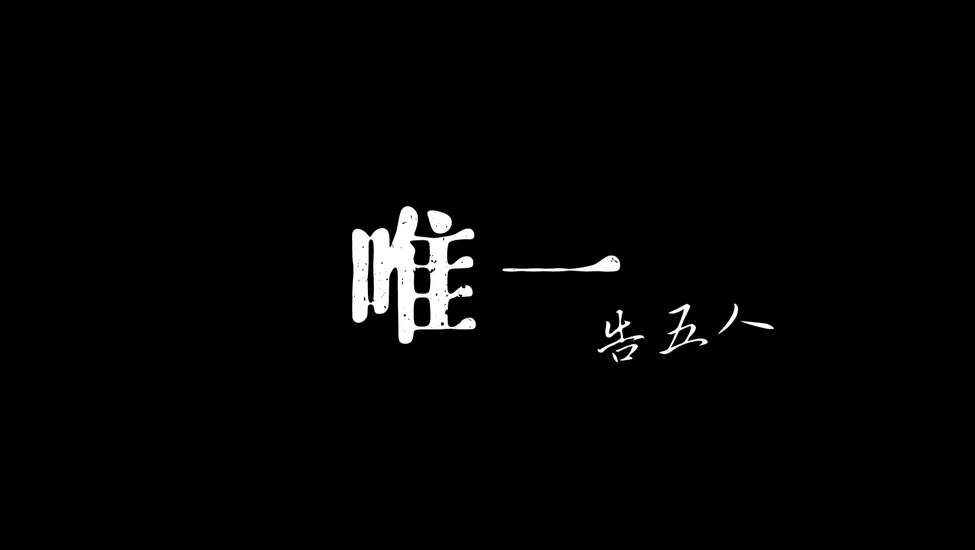 “感情里还存在着唯一吗”——告五人《唯一》歌词纯享版哔哩哔哩bilibili