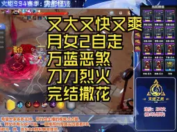 Download Video: 【火炬之光无限】月女2万蓝自走恶煞缠身刀刀烈火完结撒花