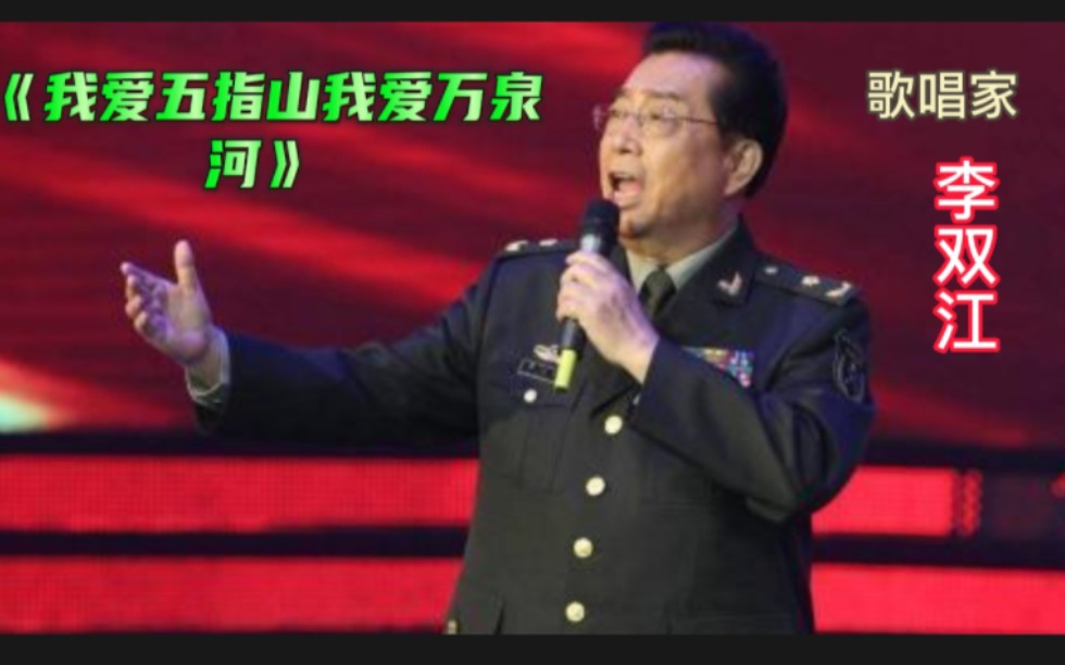 国家一级演员,声乐教育家李双江老师的一首经典歌曲《我爱五指山我爱