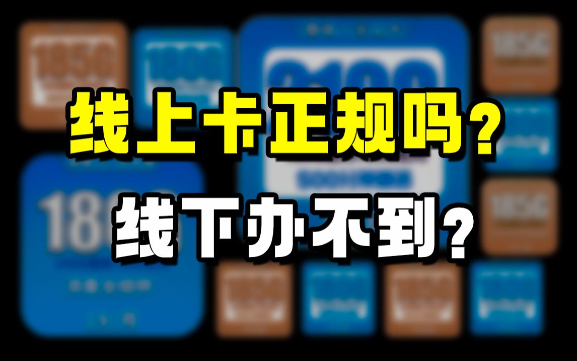 别被坑了!线上卡正不正规?为什么线下找不到?一个视频UP给你解答!内有红包补贴赠送!2024年联通电信移动电话卡流量卡测评!哔哩哔哩bilibili