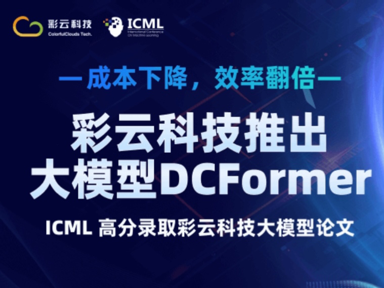 彩云科技推出大模型DCFormer,ICML高分录取彩云科技大模型论文!哔哩哔哩bilibili