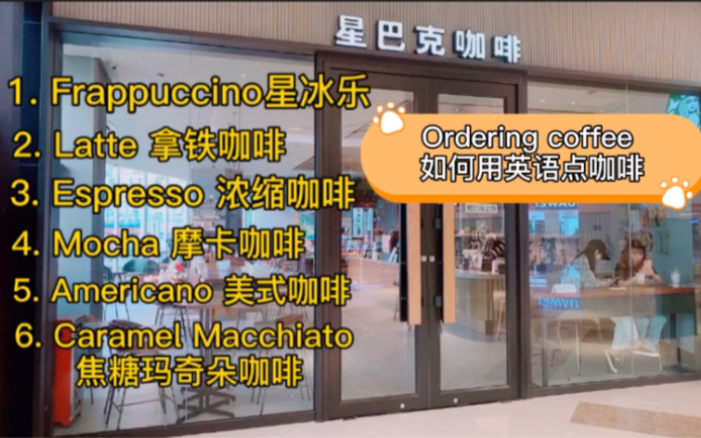 如何用英语在Starbucks点咖啡,咖啡的种类有多少,一起来学习收藏吧哔哩哔哩bilibili