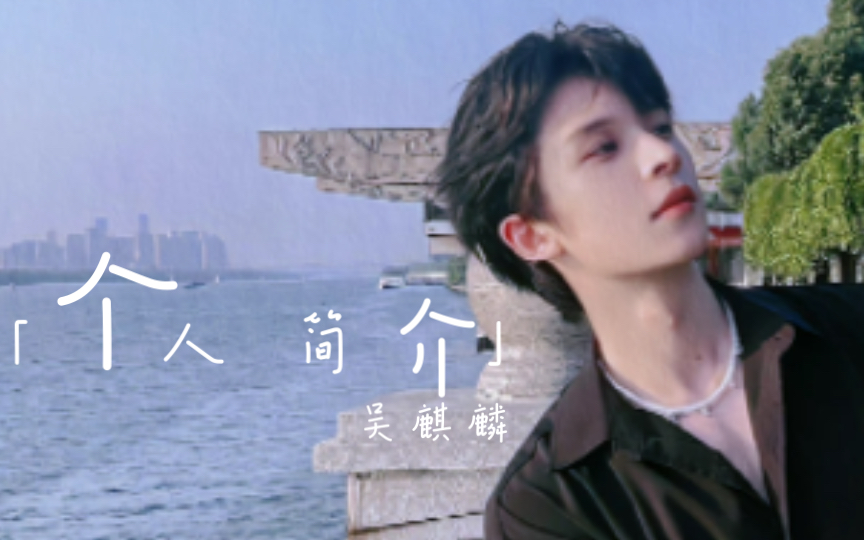 吴麒麟2022.6.28《个人简介》纯享哔哩哔哩bilibili