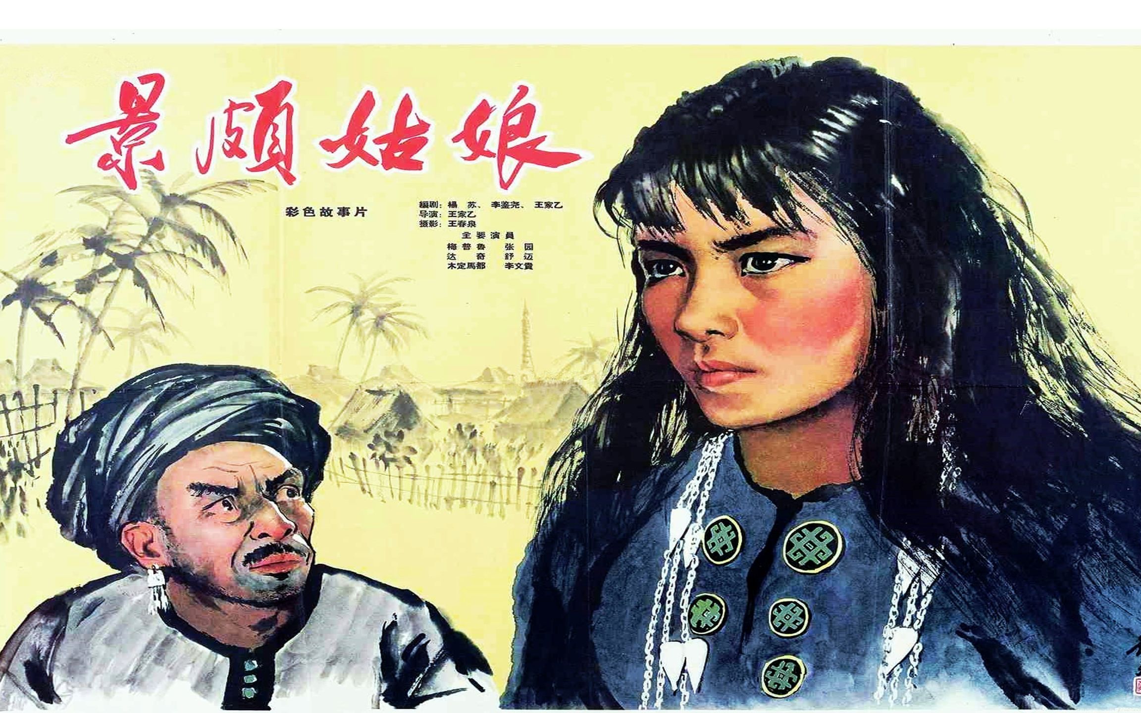 [图]高清修复版《景颇姑娘》1965年 主演: 梅普玛鲁 / 木定马都 / 达奇 / 张圆 / 苏迈