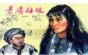 Download Video: 高清修复版《景颇姑娘》1965年 主演: 梅普玛鲁 / 木定马都 / 达奇 / 张圆 / 苏迈