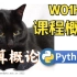 【课堂实录】W01H01-课程概述-计算概论Python版-北京大学-陈斌