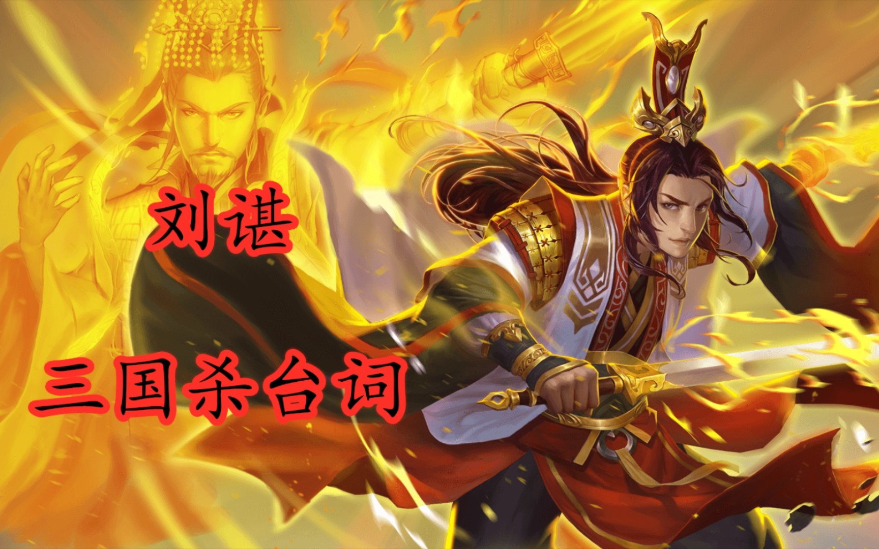 三国杀台词:北地王刘谌,国破家亡,如何苟活于世!_哔哩哔哩_bilibili