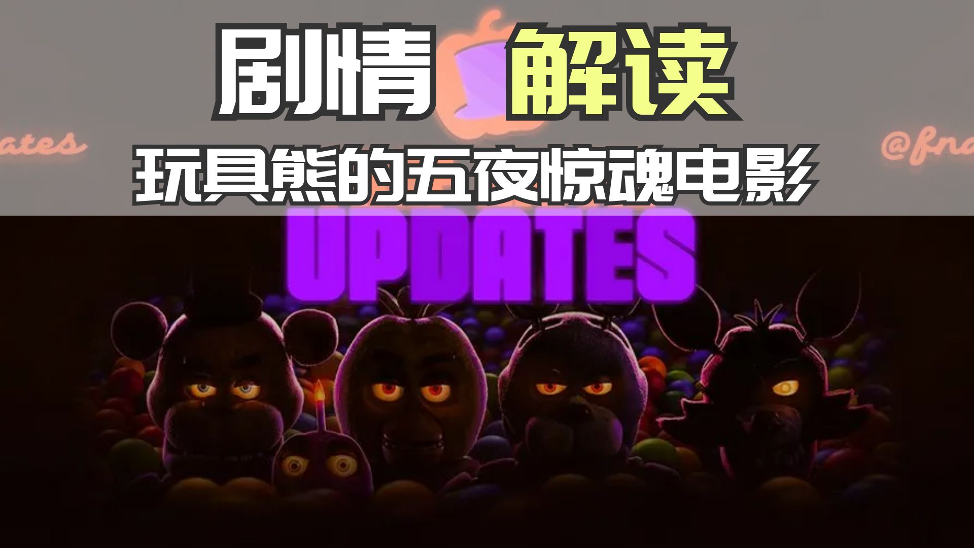 [图]玩具熊的五夜惊魂电影剧情全解析【FNAF大电影】