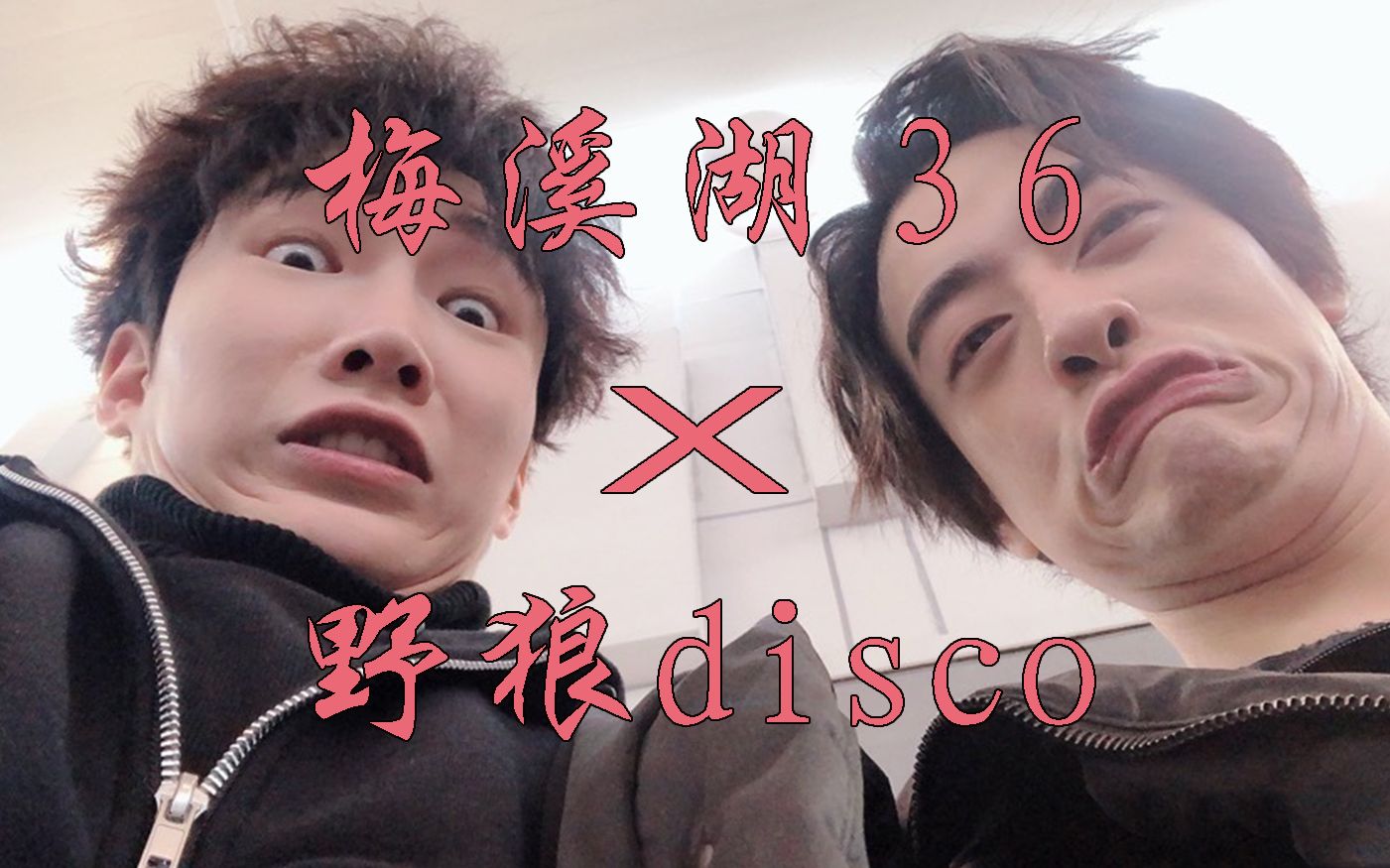 [图]【声入人心】梅溪湖36X野狼DISCO：来左边跟我一起画个龙！在你右边画一道彩虹~