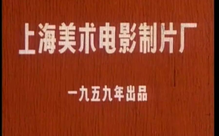 [图]【修复版】【国产动画】1959年《布谷鸟叫迟了》