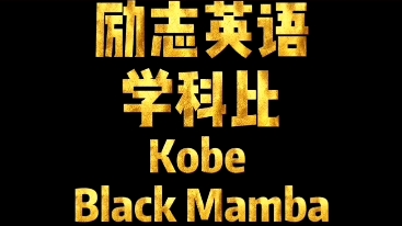 人人需要励志激励,来学科比KobeBlack Mamba励志英语演讲,学发音,学连读,吞音,节奏等语音知识哔哩哔哩bilibili