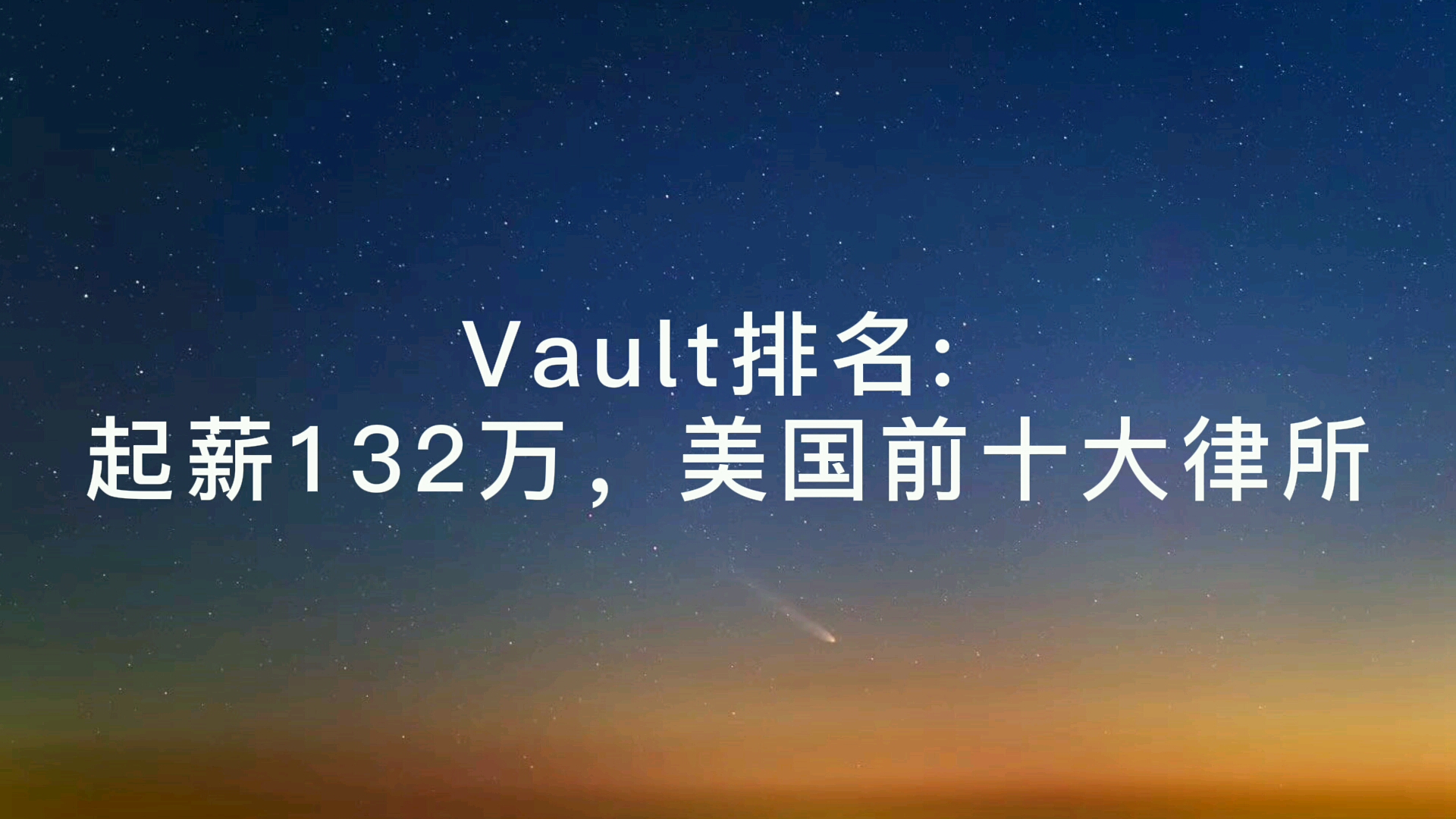 【法律英语】Vault 排名,起薪132万,美国前十大律所.哔哩哔哩bilibili