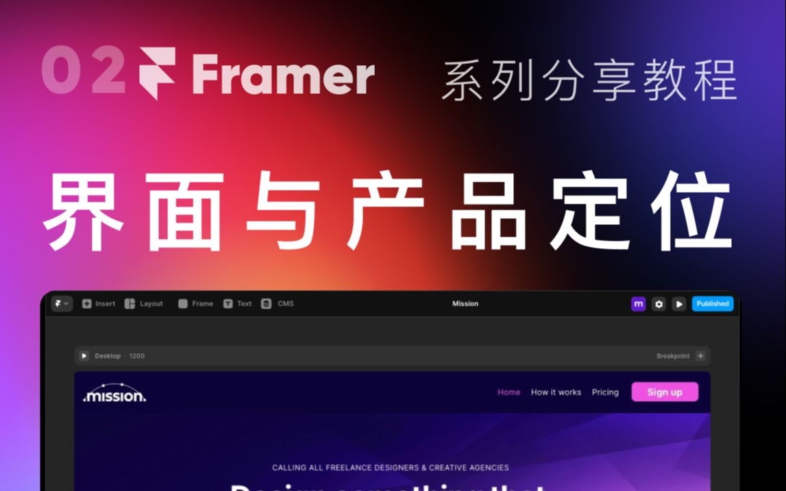 [Framer Site] 认识下Framer的界面和产品定位 |系列课程的规划哔哩哔哩bilibili