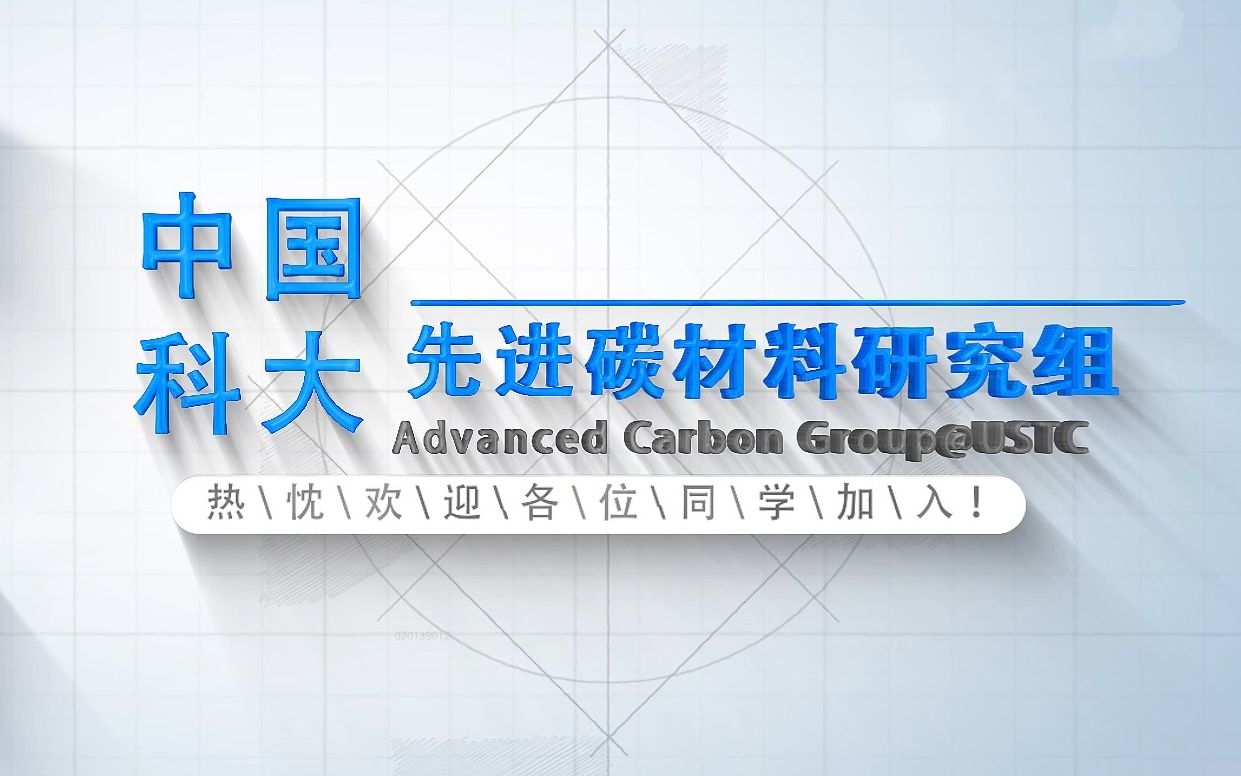 中国科大先进碳材料研究组视频简介哔哩哔哩bilibili