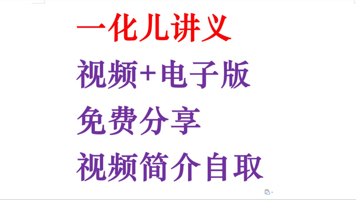 [图]一化儿讲义（视频+电子版） 视频简介自取 免费分享 选择性必修三一化儿必修二 一化儿选择性必修二 一化二有机化学