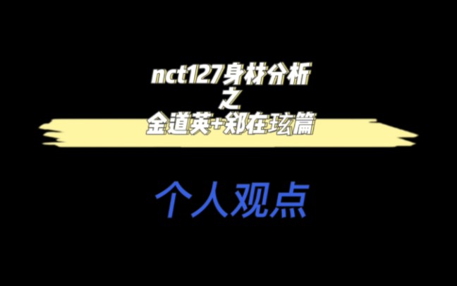 NCT127身材分析之金道英+郑在玹篇哔哩哔哩bilibili