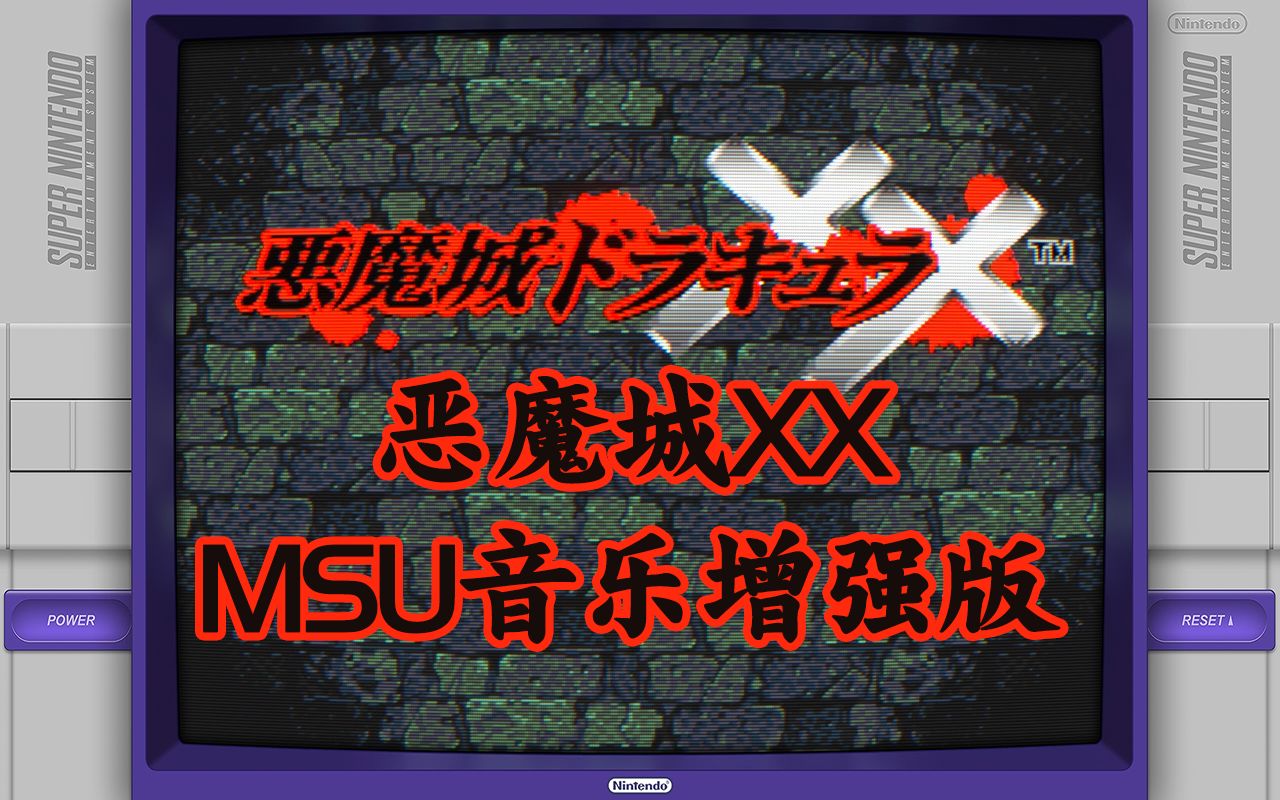 SNES9X运行《恶魔城XX》MSU音乐增强版,CRT扫描线+反射边框效果滤镜演示单机游戏热门视频