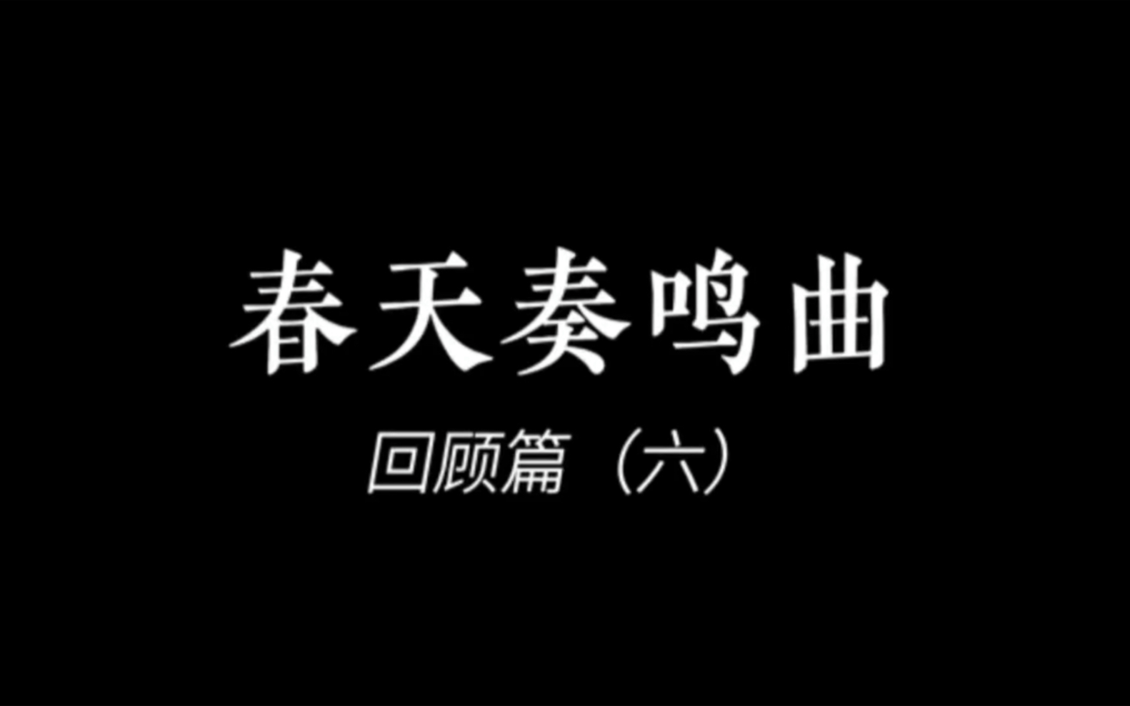 春天奏鸣曲回顾篇(六)哔哩哔哩bilibili