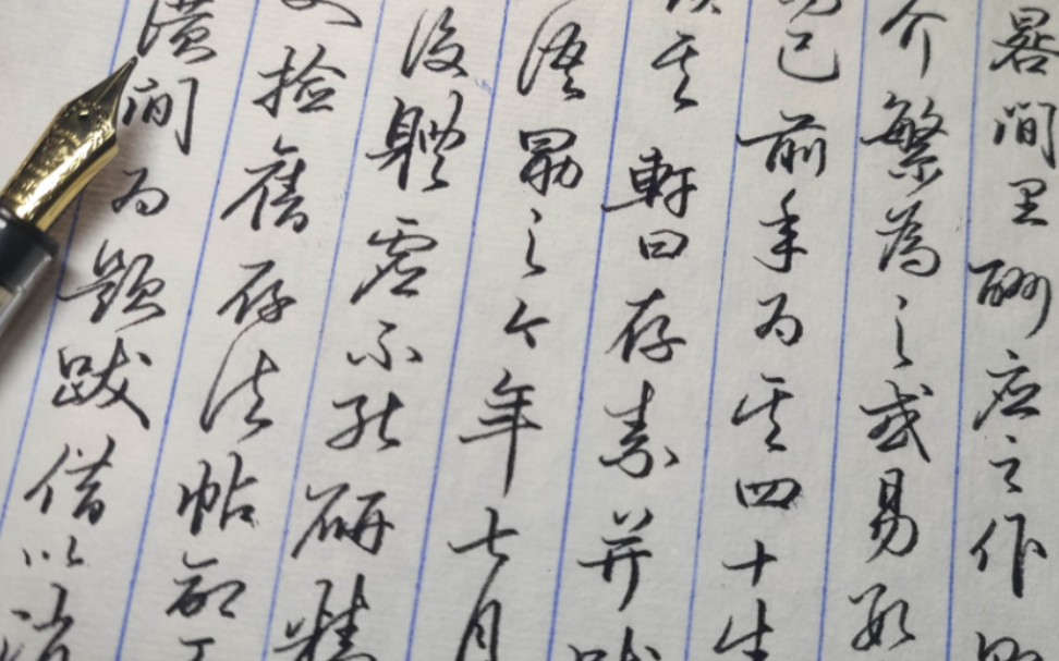 练字如逆水行舟,不进则退.半个月没写字,写段行草找找手感哔哩哔哩bilibili