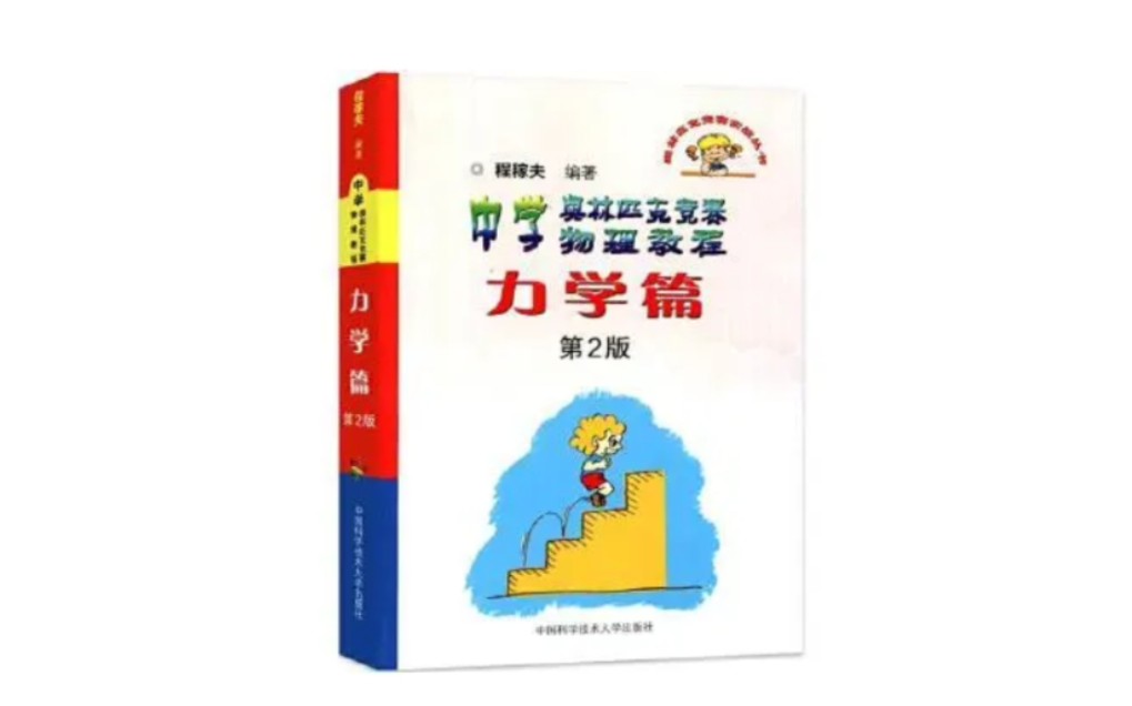 [图]程稼夫力学篇 练习 例题 习题讲解（更新中）