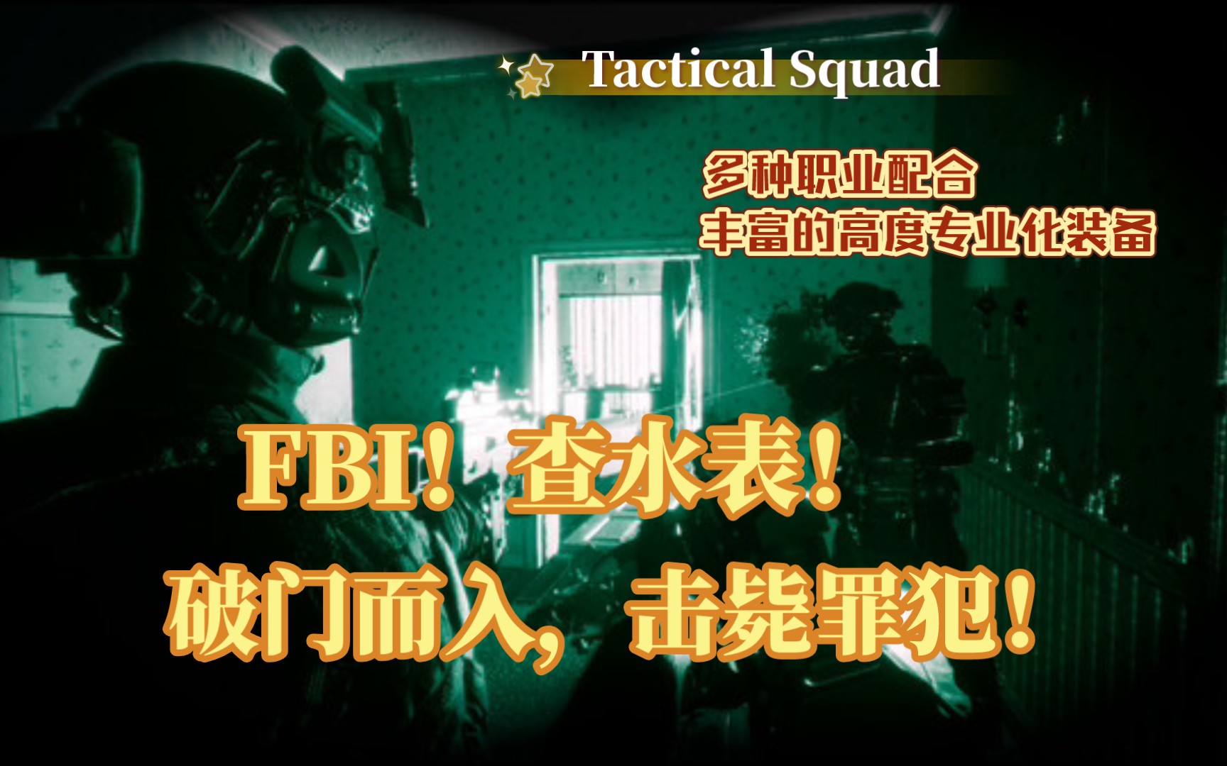 [图]【Tactical Squad】突进！查水表！破门而入，击毙罪犯！