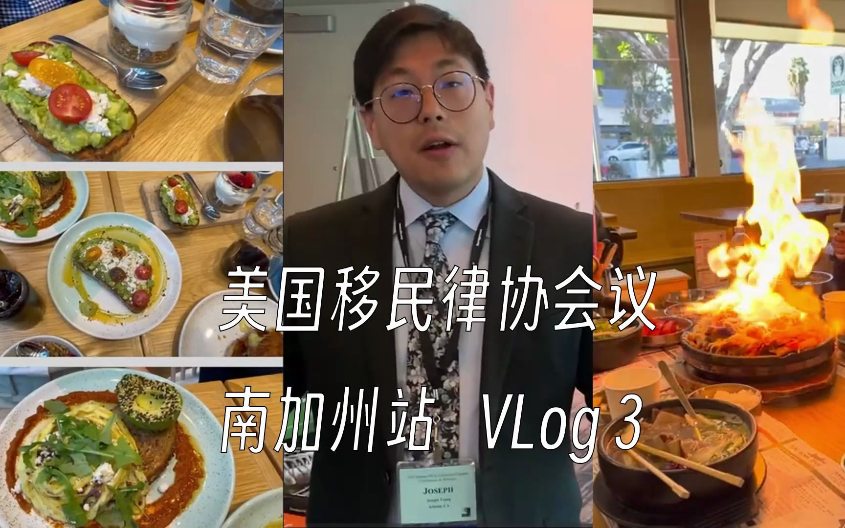 幕后:如何用VLog来记录会议美国移民律协会议(南加州站)VLog(第3集)哔哩哔哩bilibili