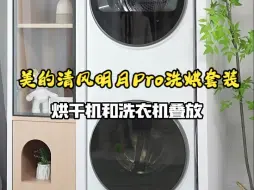 Télécharger la video: 一体式清风明月Pro洗烘套装，到底值不值得入手？