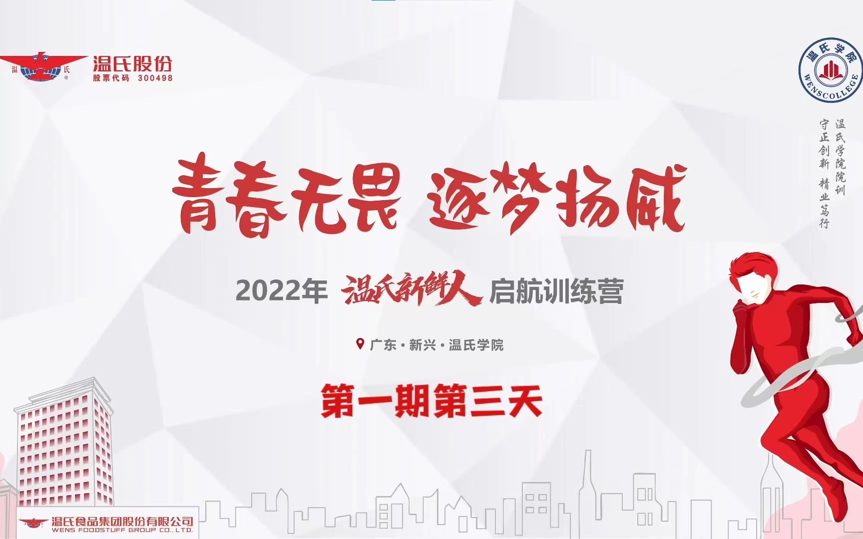 [图]《青春无畏，逐梦扬威》2022年第一期温氏新鲜人启航训练营第三天：董事长亲临授予营旗，讲授开班第一课！