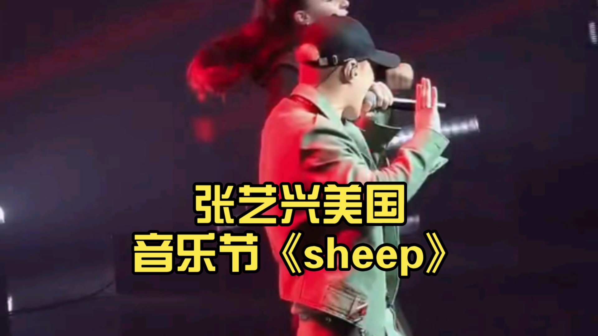 张艺兴sheepmv图片