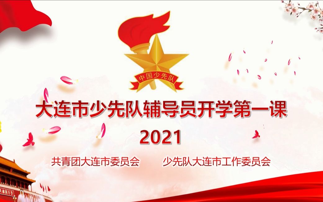 2021大连市少先队辅导员开学第一课哔哩哔哩bilibili