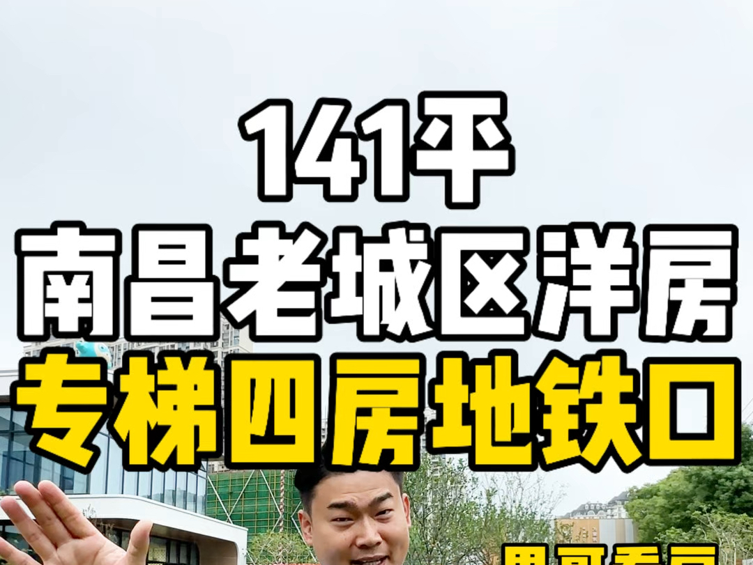 单价1万出头!南昌老城区西湖区地铁口141平四房专梯专户洋房!哔哩哔哩bilibili