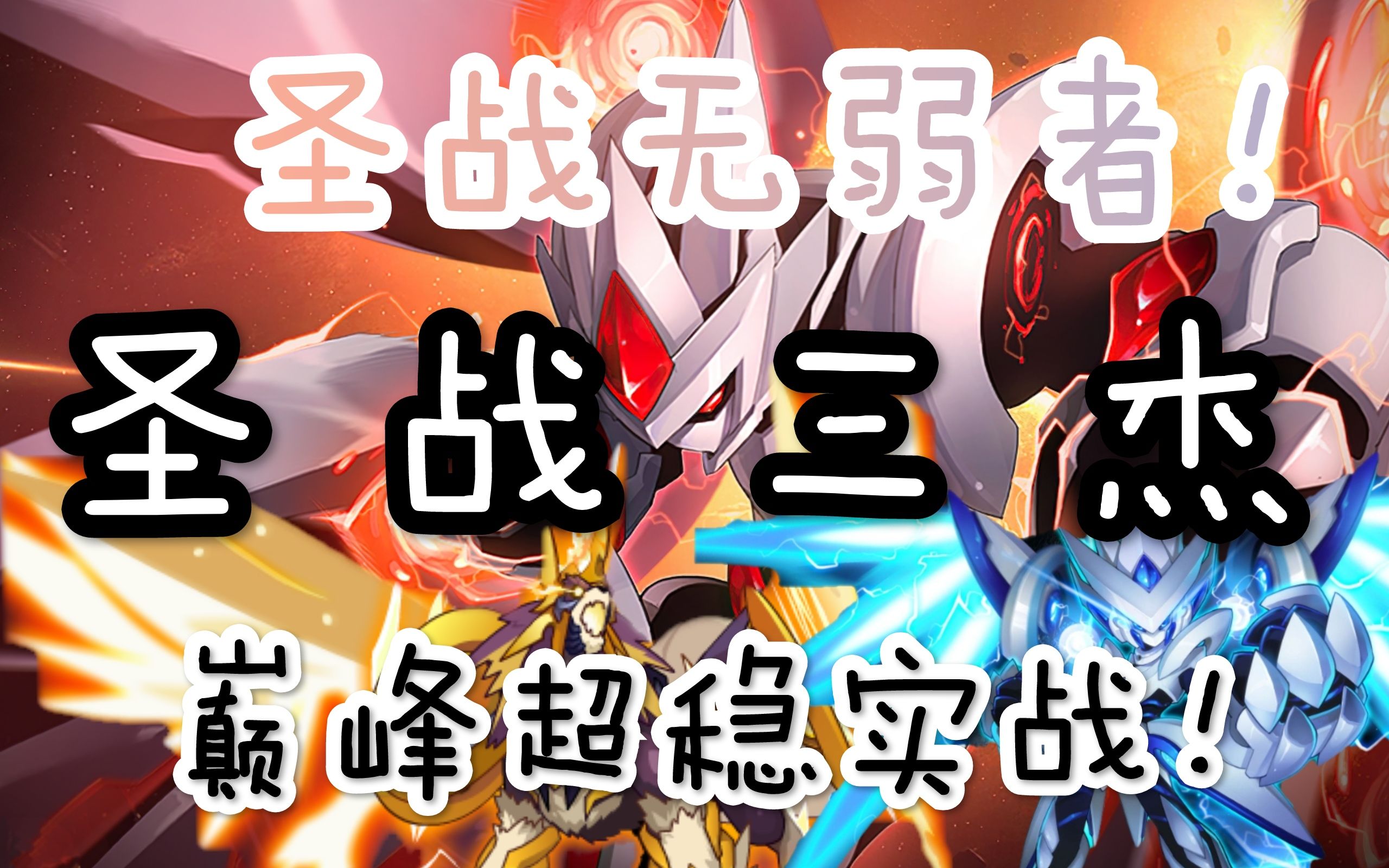 【赛尔号巅峰】当赛尔号遇上奥特曼的bgm 圣战三杰巅峰超稳实战(瑞尔