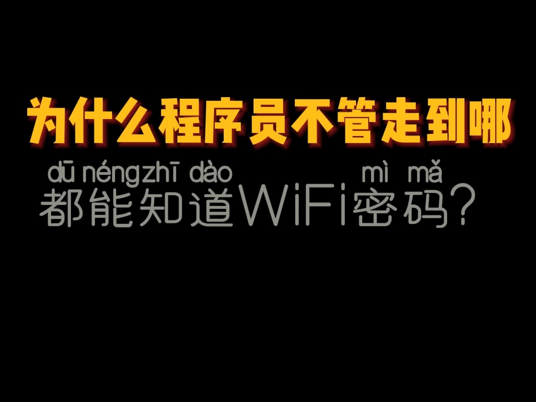 为什么程序员不管走到哪,都能知道WiFi密码哔哩哔哩bilibili