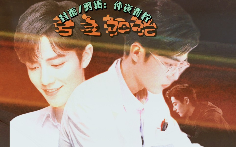 活动作品肖战水仙ⅡaboⅡ微病娇甘之如饴第二集