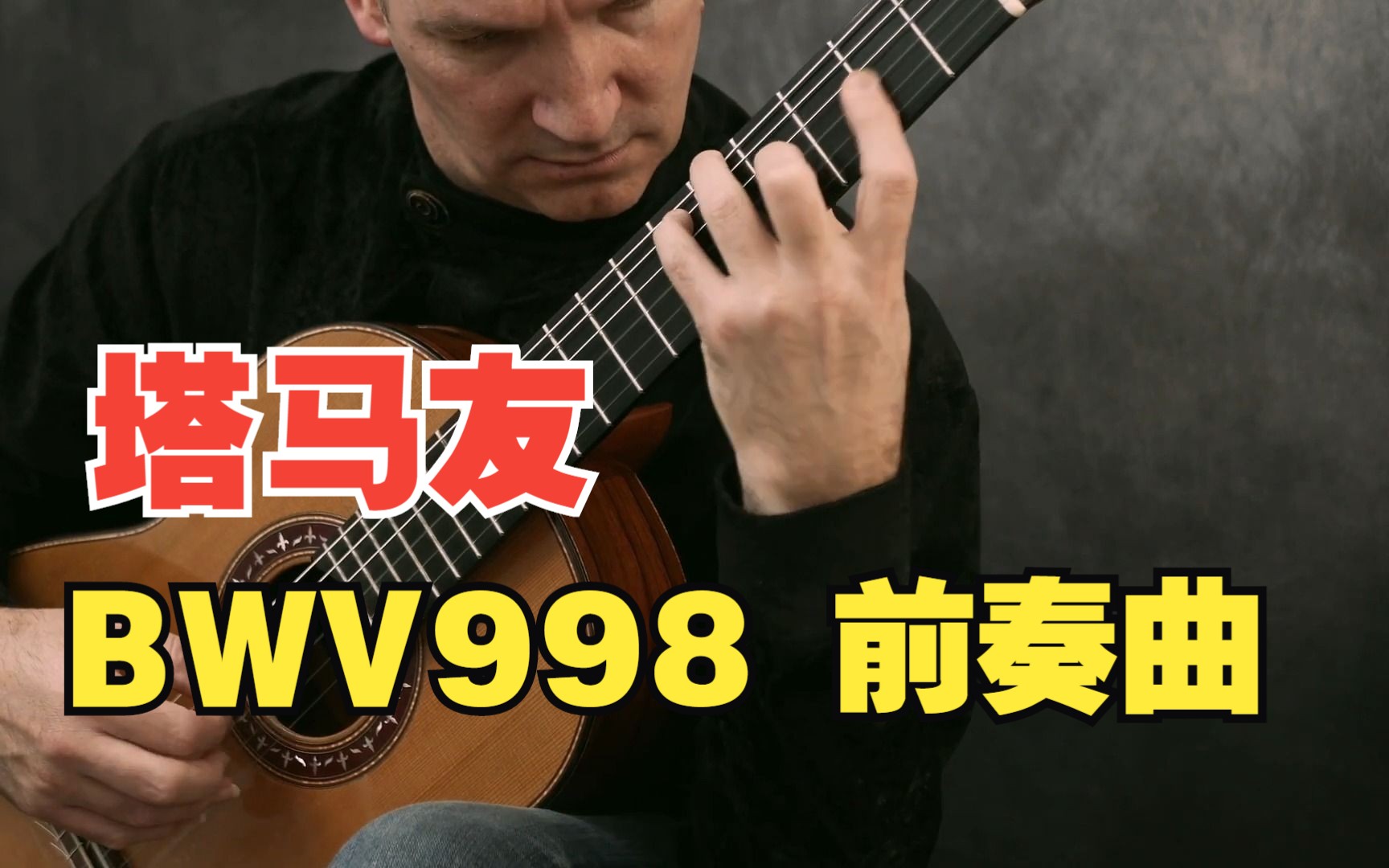 [图]Marco Tamayo 演奏巴赫的BWV998前奏曲