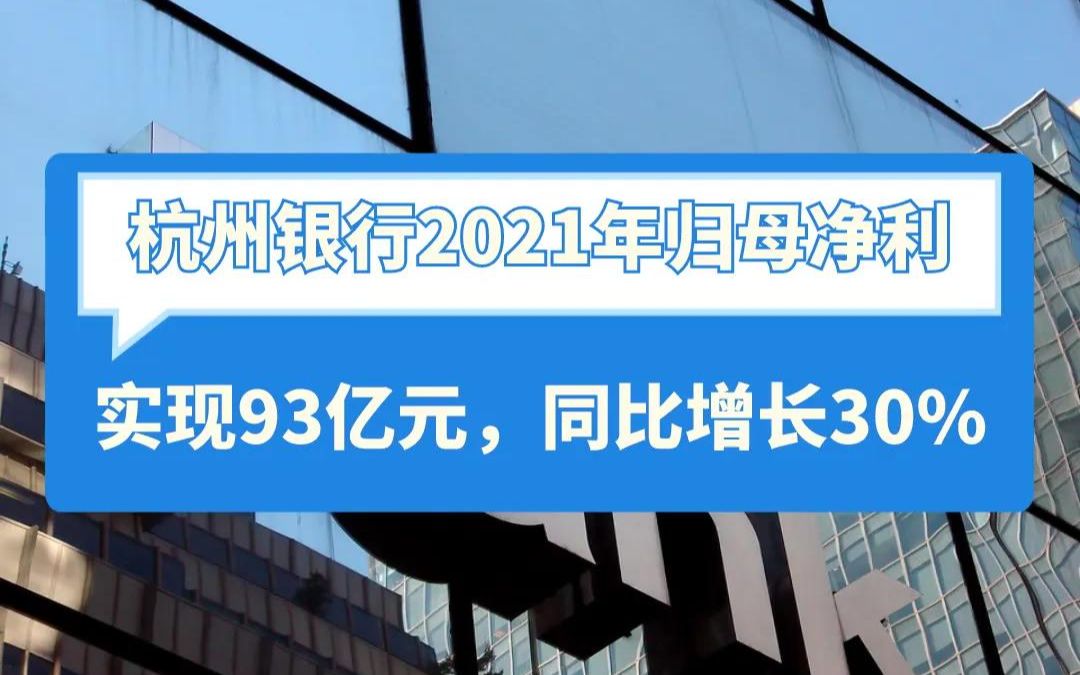 杭州银行2021年归母净利实现93亿元,同比增长30%哔哩哔哩bilibili