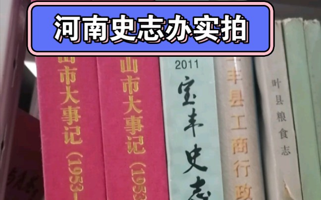 2024年初,在郑州,河南史志办,现场实拍哔哩哔哩bilibili