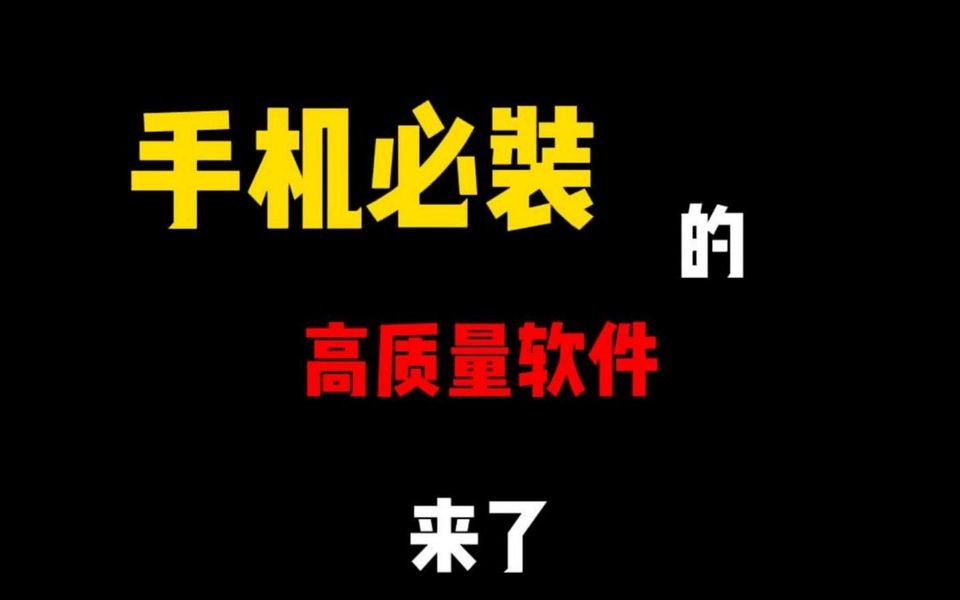 再来一波,手机必装软件合集哔哩哔哩bilibili