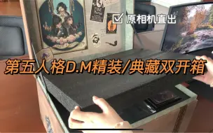 Tải video: 「第五人格」约瑟夫D.M礼盒，典藏版精装版开箱。无滤镜原相机，还原真实肉眼看到的礼盒