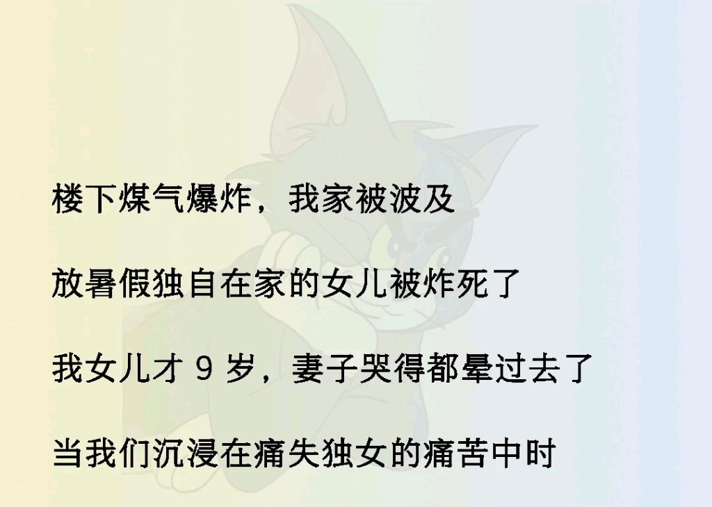 [图]楼下煤气爆炸，我家被波及，独自在家的女儿被炸死了，我女儿才 9 岁，妻子哭得都晕过去了，当我们沉浸在痛失独女的痛苦中时，女儿却给我发来了一条 消息《火苗序言》