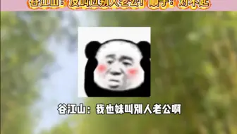 Video herunterladen: 谷江山要叫顺子老公，直接破防崩溃了哈哈哈，顺子：对不起