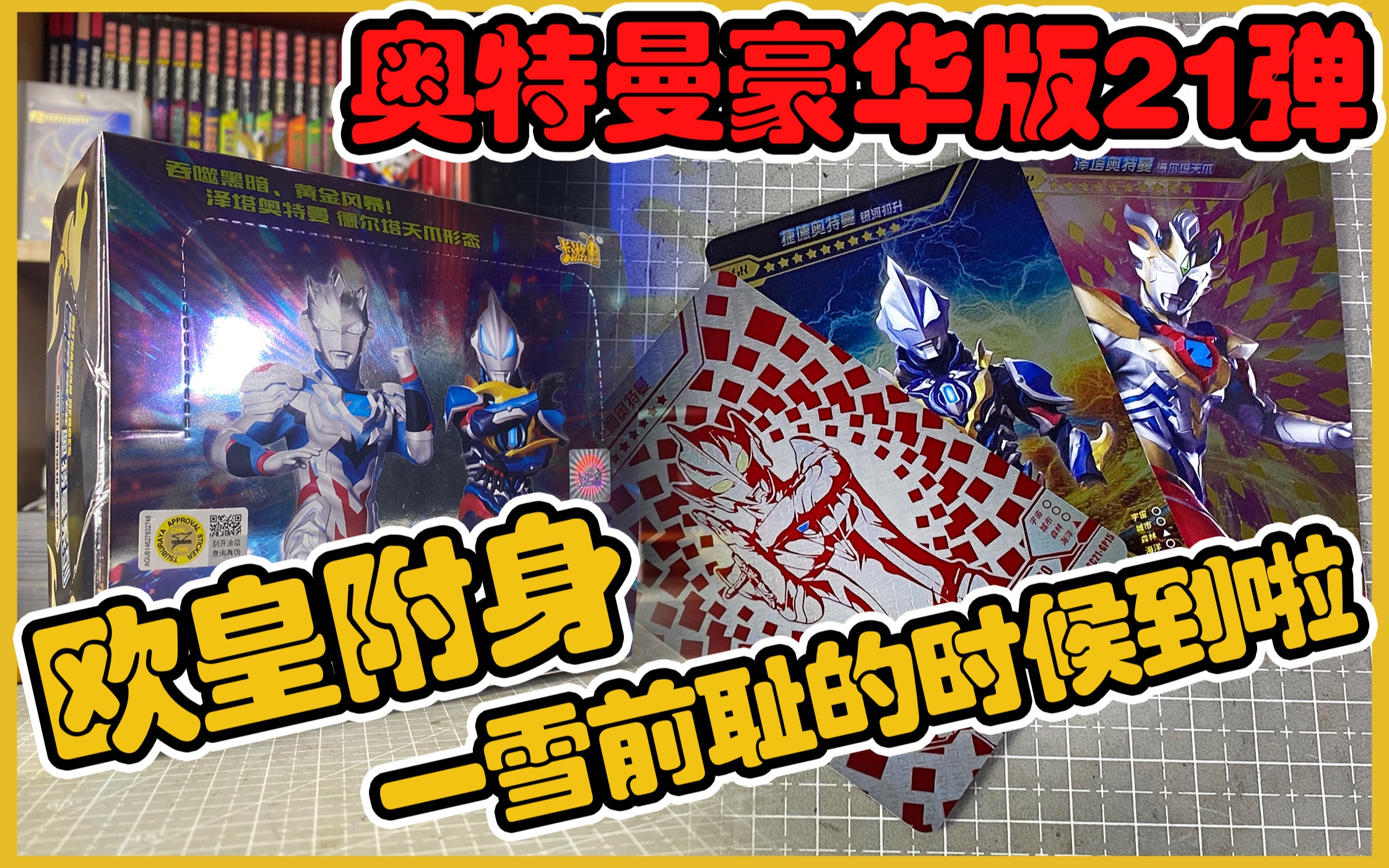 欧皇附身一雪前耻的时候到啦卡游奥特曼卡片豪华版21弹开卡time