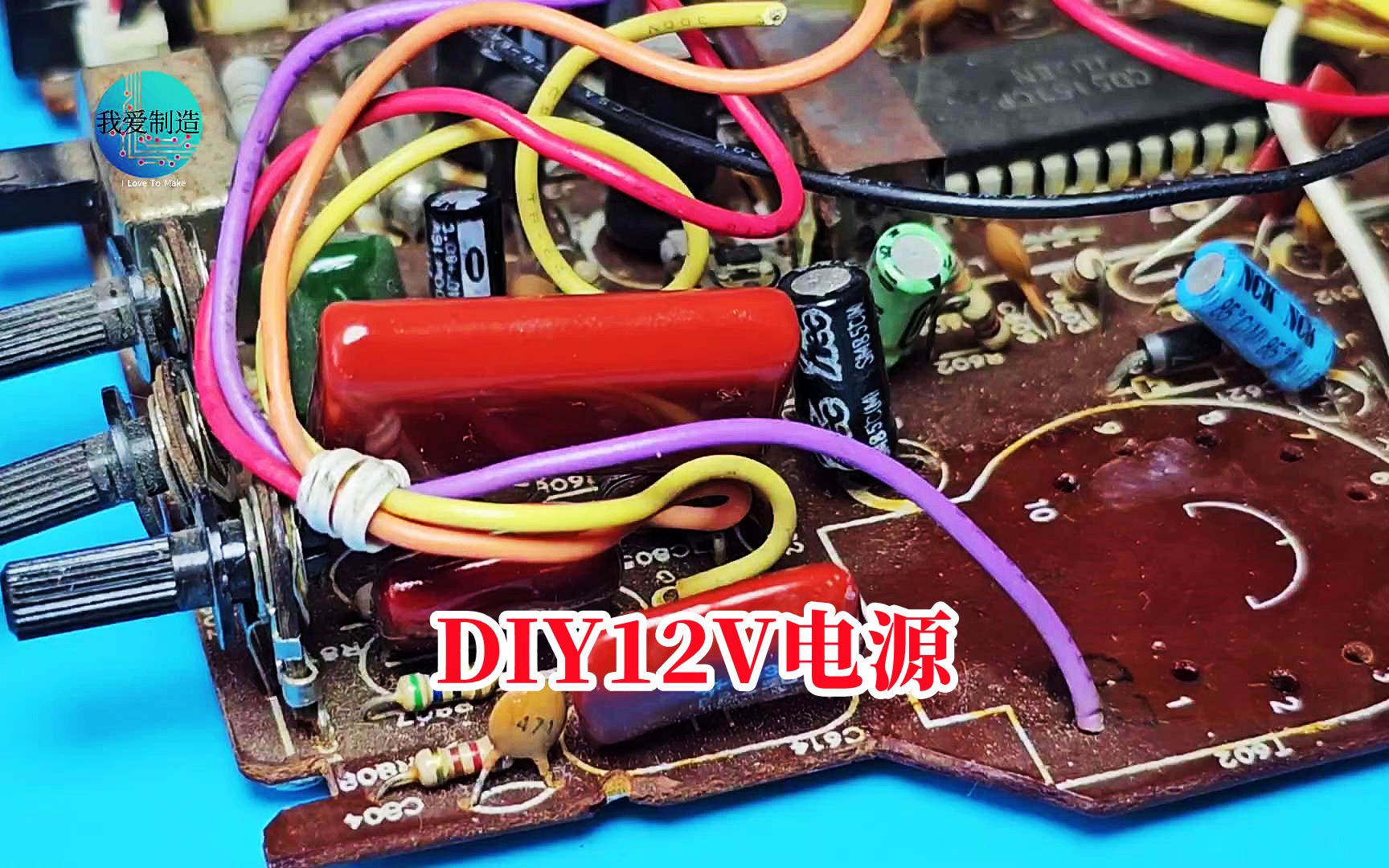 闲置的电路板不要丢,从上面拆几个元件,轻松DIY不花钱的12V电源哔哩哔哩bilibili