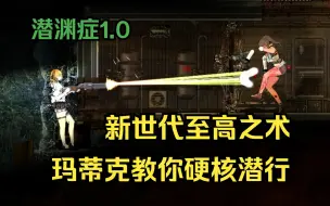 Tải video: 【潜渊症1.0】宇文捅烂深海P18·玛蒂克教你霰弹潜行