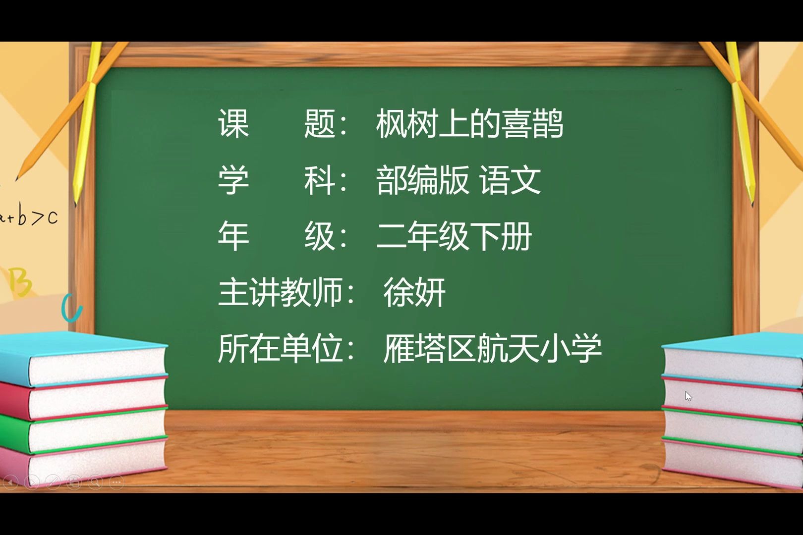 [图]小学语文二年级下册 32.《枫树上的喜鹊》第二课时