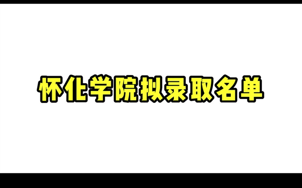 怀化学院拟录取名单哔哩哔哩bilibili