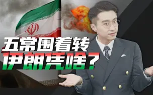 Download Video: 消化一下：“五常”都围着它转，伊朗为啥排面这么大？