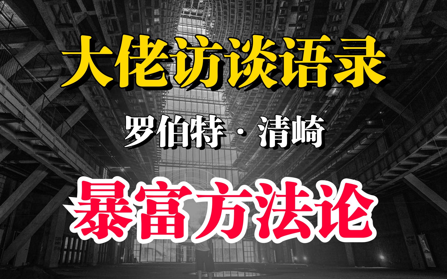 大佬罗伯特ⷮŠ清崎访谈录:可以让你暴富的方法论哔哩哔哩bilibili