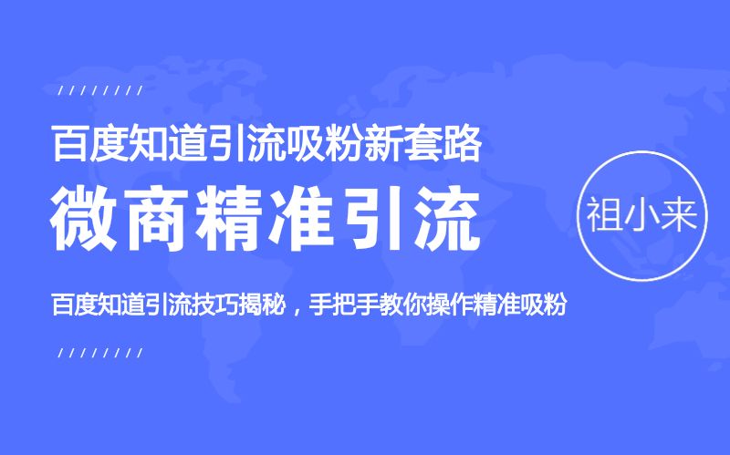 [图]祖小来：百度知道引流吸粉新套路，教你精准的微商推广引流技巧